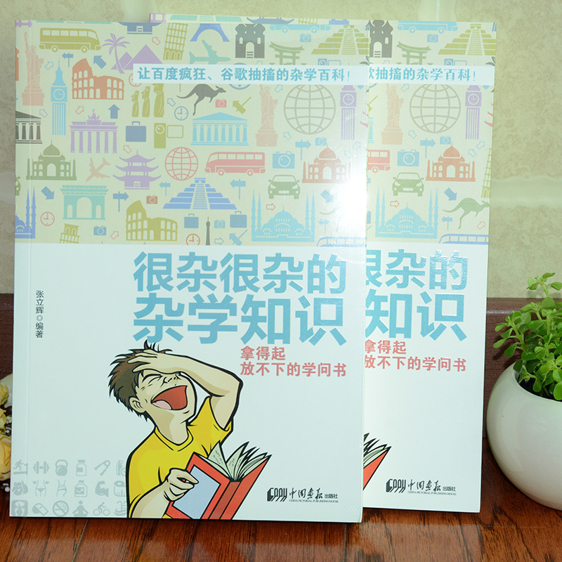 [正版]生活常识科普大百科全书杂学知识书籍很杂很杂的杂学知识全集有趣的科普类书籍成人少年儿童版大集合读物生活百科书籍