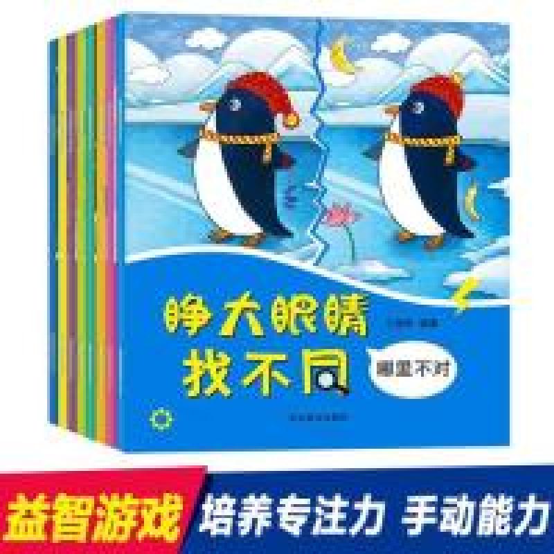 正版新书】睁大眼睛找不同共8册王丽艳9787531093992