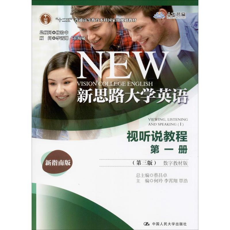 [M]新思路大学英语视听说教程 第1册(第3版) 数字教材版 新指南版-9787300276106高清大图