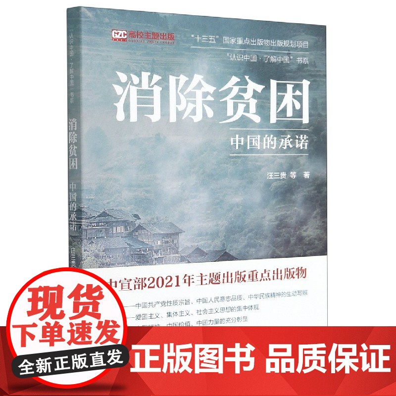 消除贫困(中国的承诺)/认识中国了解中国书系高清大图