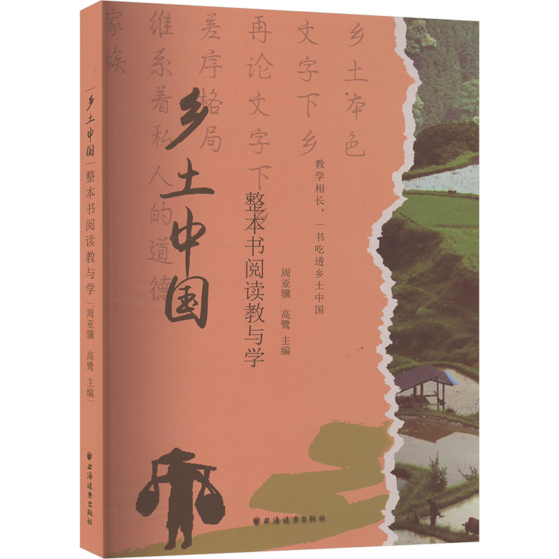 [M]《乡土中国》整本书阅读教与学-9787547620007高清大图
