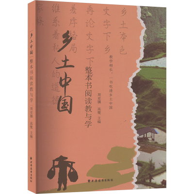 [M]《乡土中国》整本书阅读教与学-9787547620007