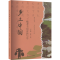 [M]《乡土中国》整本书阅读教与学-9787547620007