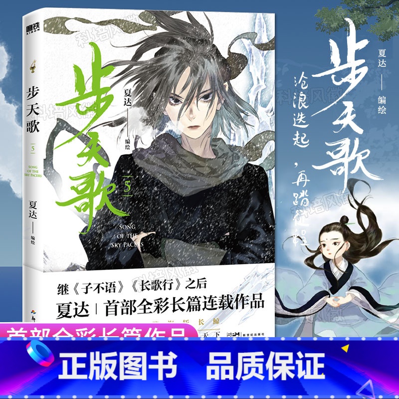 [正版]旗舰步天歌5 夏达2022新作 全新长篇连载漫画步天歌12345系列 子不语长歌行拾遗录古风玄幻青春文学漫画畅高清大图