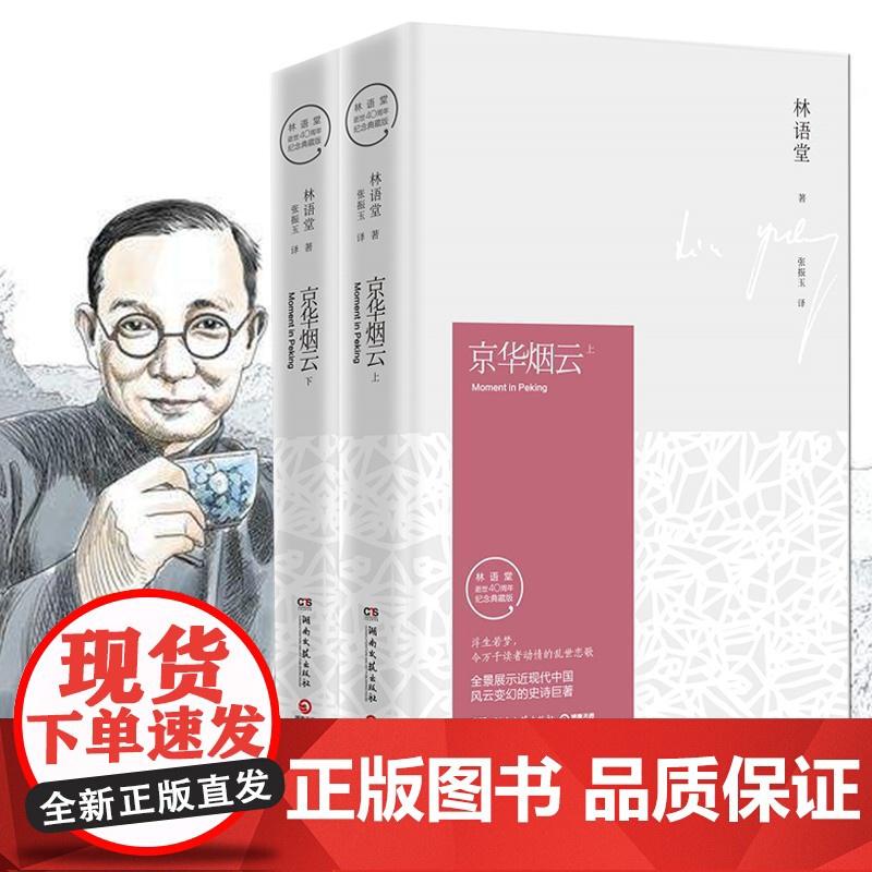 京华烟云(上下全2册)精装典藏版林语堂的书苏东坡传生活的艺术散文全集四获诺贝尔文学奖提名小说文学书籍中国文学高清大图