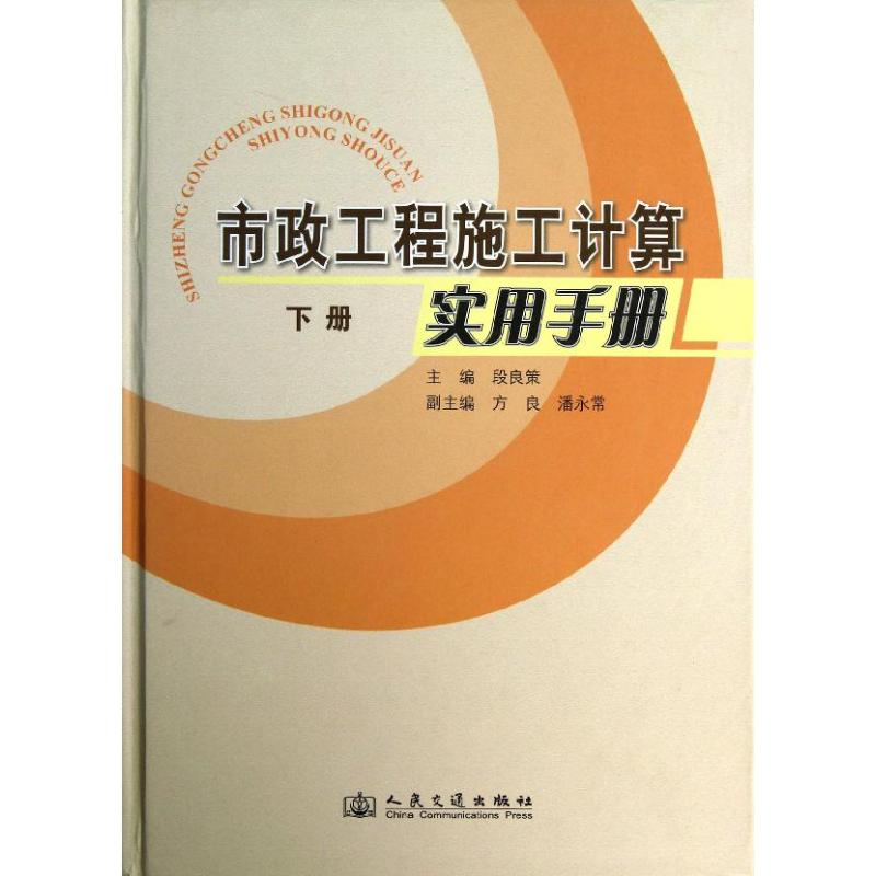 【M】市政工程施工计算实用手册(下)-9787114100901
