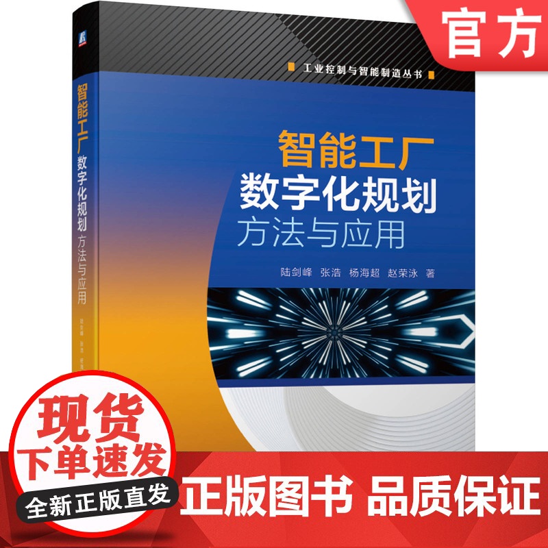 正版 智能工厂数字化规划方法与应用 陆剑峰 张浩 杨海超 赵荣泳 设计制造 IT技术 新型工厂 全生命周期 企业信息