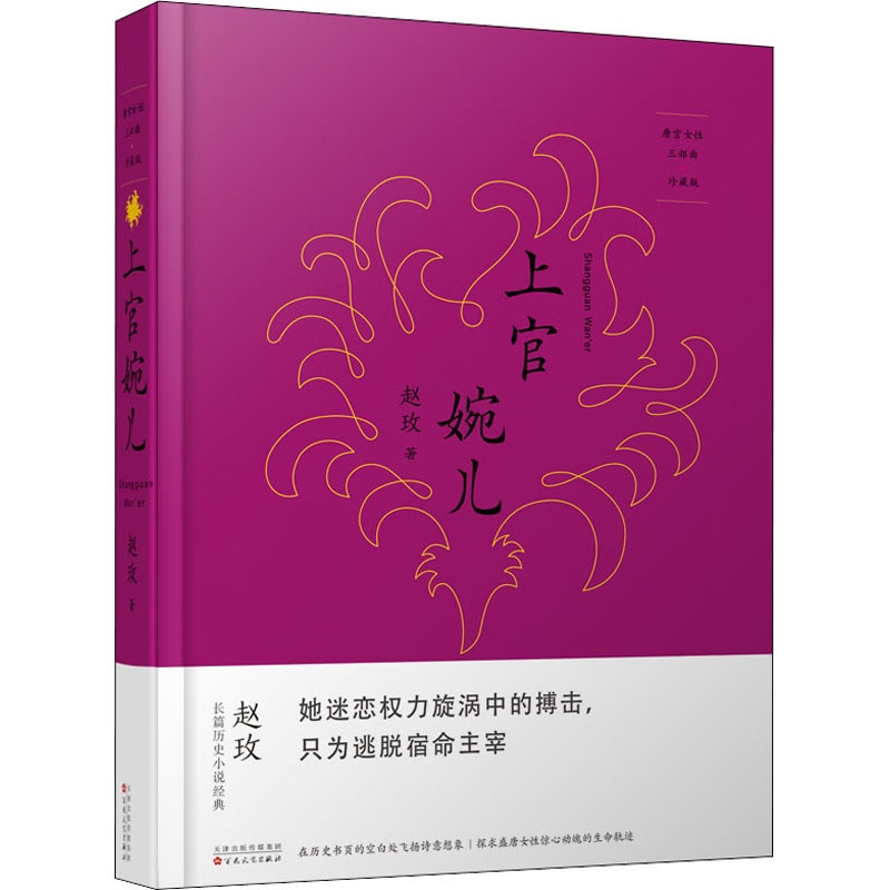 [醉染正版]上官婉儿 珍藏版 百花文艺出版社 赵玫 著 青春/都市/言情/轻小说高清大图
