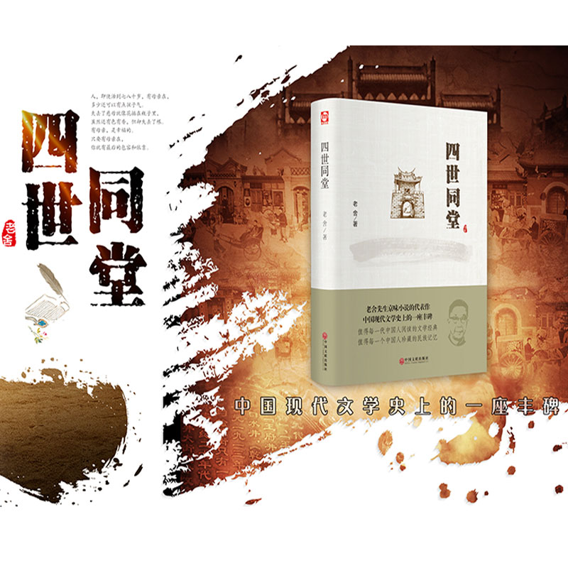 [正版]四世同堂 老舍原著 完整版老舍经典作品散文集精选现当代文学小说老舍的书茶馆 骆驼祥子 书籍书 排行榜非人民高清大图