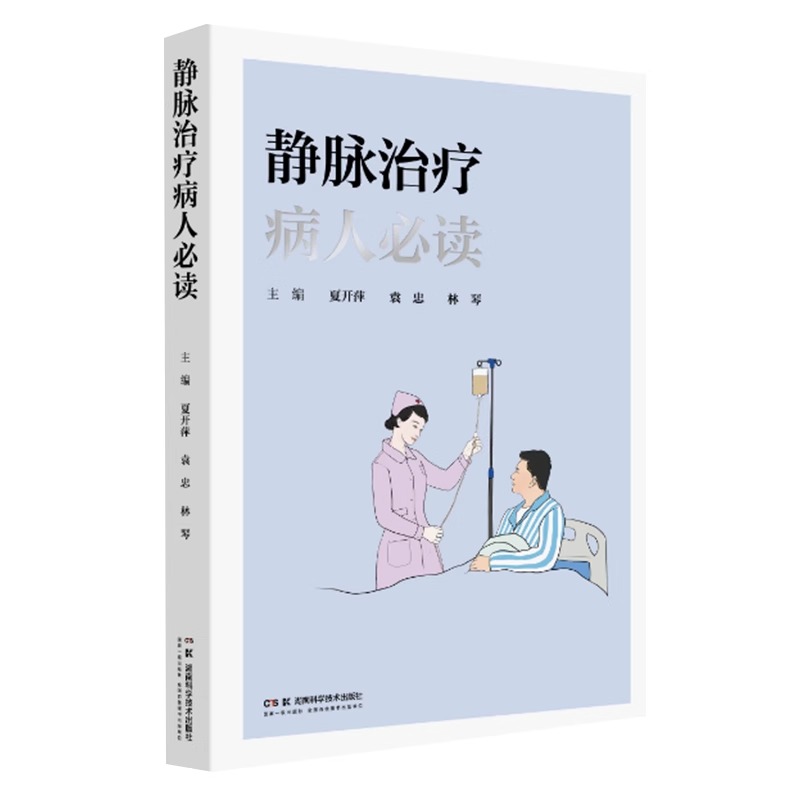 [醉染正版]静脉*病人必读 湖南科学技术出版社 夏开萍 袁忠 林琴 静脉*科普读物 静脉输液用品注意事项不良反应及处理并高清大图