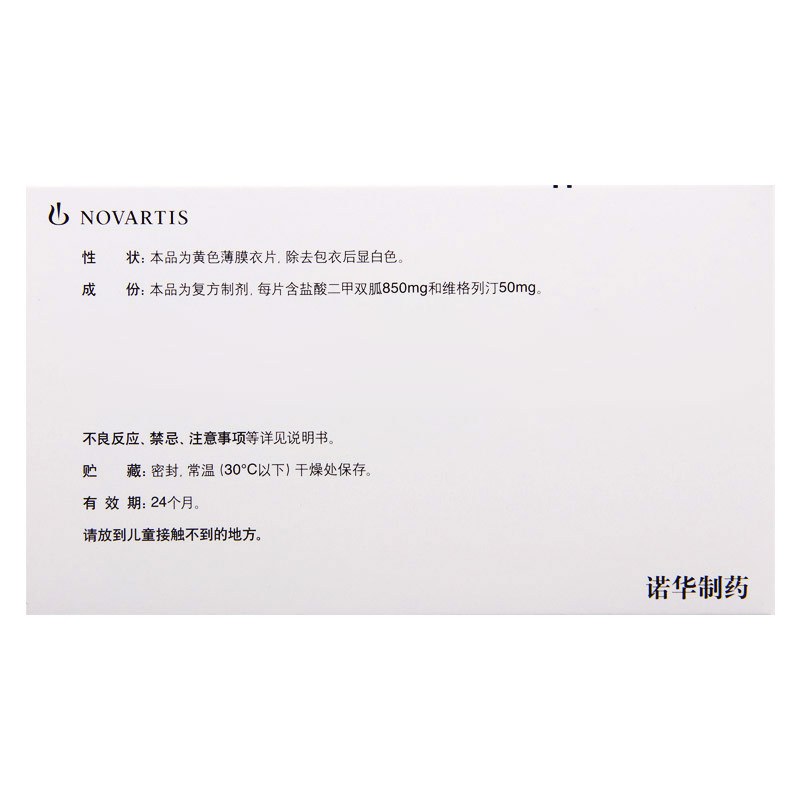 宜合瑞(Eucreas) 二甲双胍维格列汀片 30片/盒