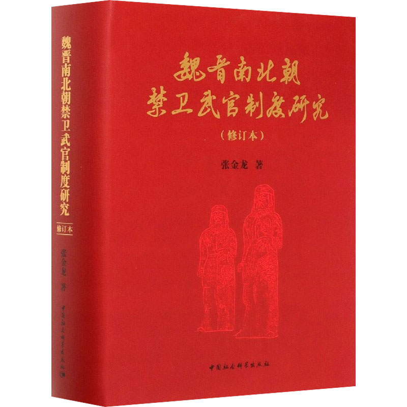 醉染图书魏晋南北朝禁卫武官制度研究(修订本)9787520370998高清大图