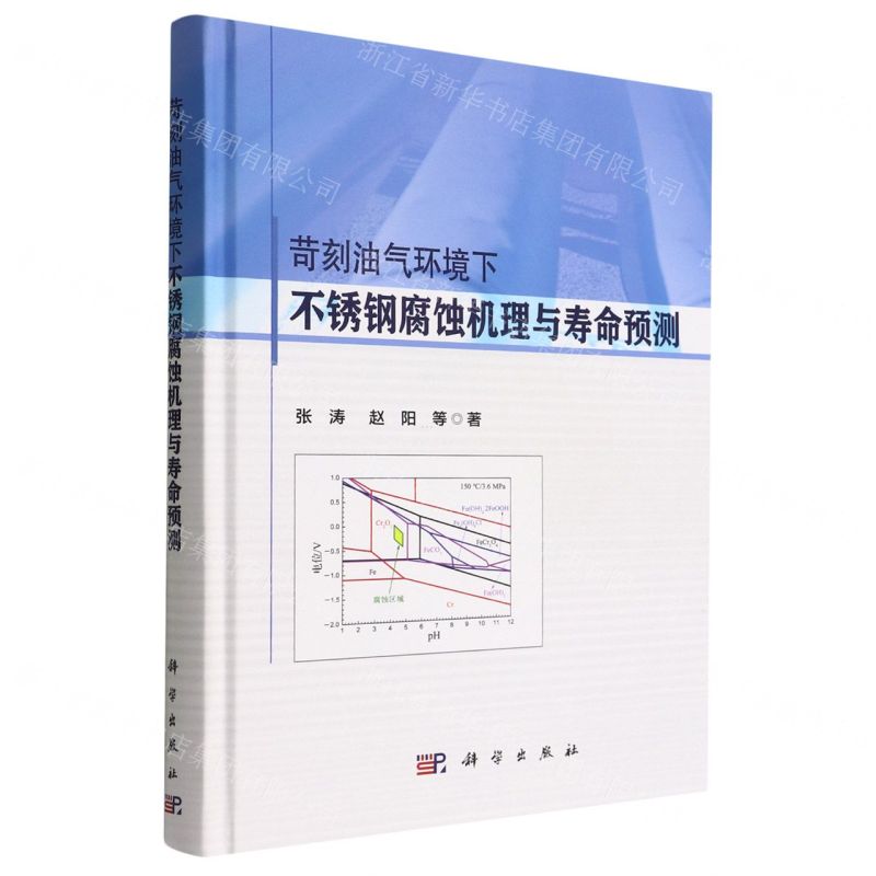 [N]苛刻油气环境下不锈钢腐蚀机理与寿命预测(精)-9787030714404高清大图