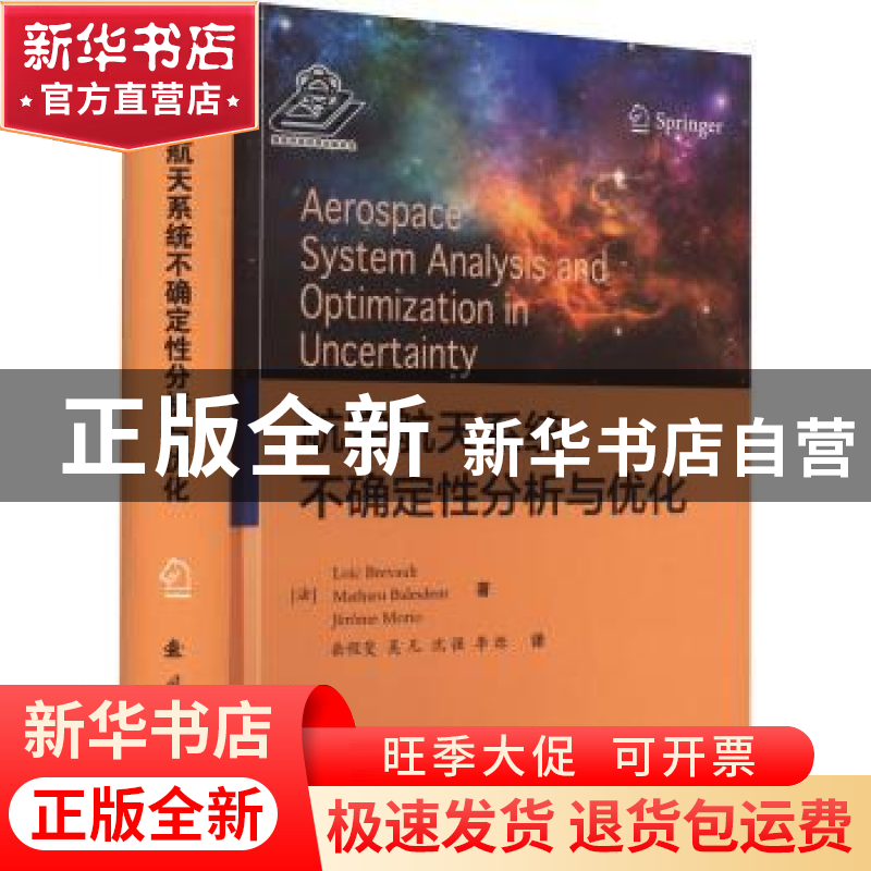 正版 航空航天系统不确定性分析与优化高清大图