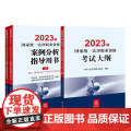 全3册 2023年国家统一法律职业资格考试案例分析指导用书（全2册）+考试大纲 法律出版社 司法考试 教材