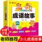 成语故事[加厚版] 成语接龙小学生成语大全中国成语故事书注音版一二年级课外阅读书