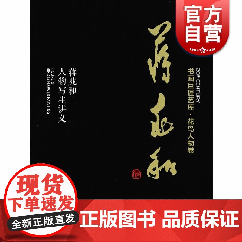 书画巨匠艺库—蒋兆和·蒋兆和人物写生讲义(精装本)水墨人物画技巧 上海人民美术出版社高清大图