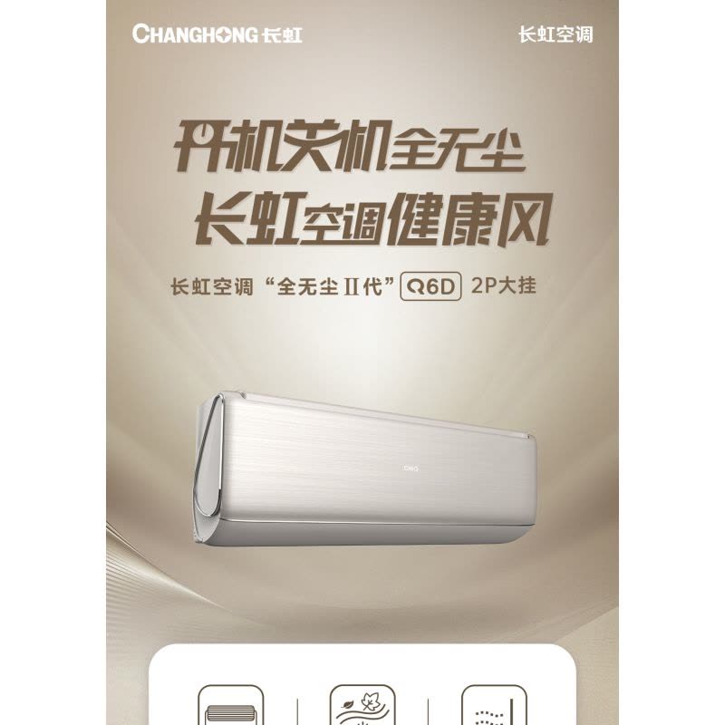 长虹空调2P挂机KFR-51GW/Q6D+R1全无尘健康风57度高温智清洁图片