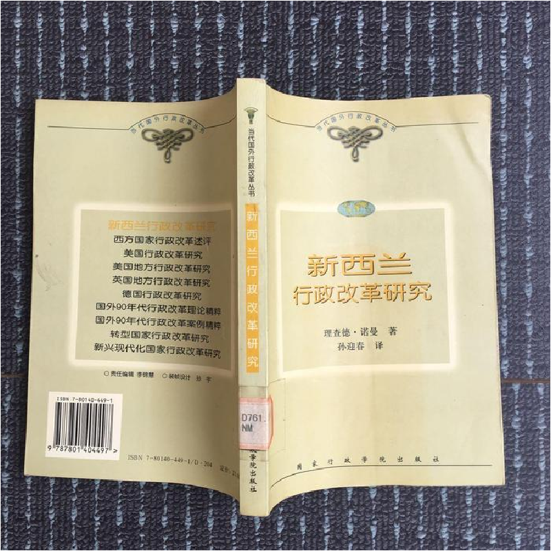 正版新书]新西兰行政改革研究诺曼9787801404497高清大图