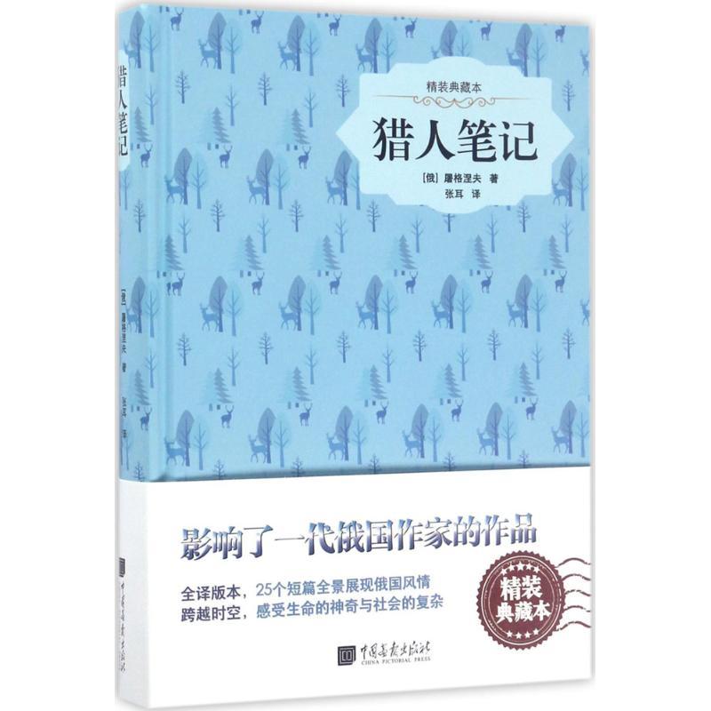 正版新书】猎人笔记(精装典藏本)屠格涅夫9787514614848