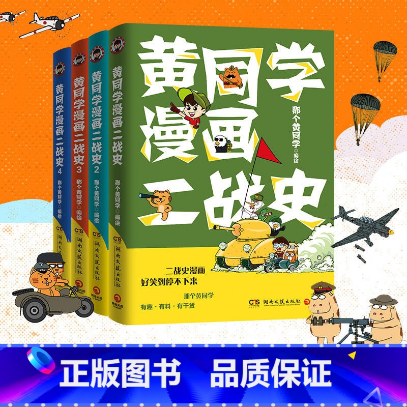 【正版】 黄同学漫画二战史 全套4册 1-2-3-4 那个黄同学 从欧洲战场到太平洋战场 有趣 好笑到停不下历史漫