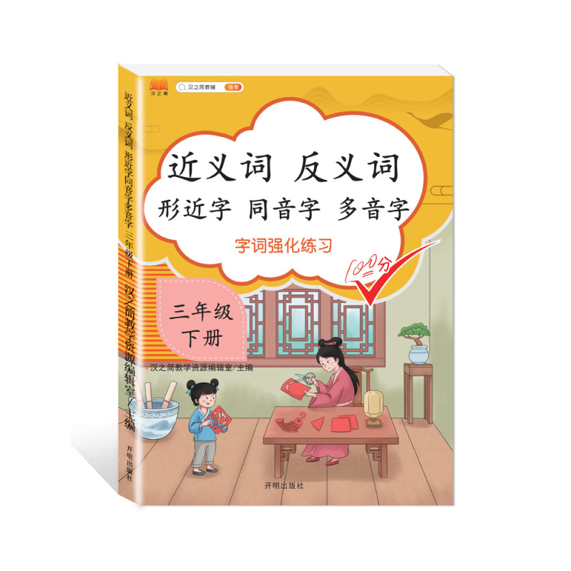 [正版]全新版汉之简近义词反义词形近字同音字多音字3/三年级上册下册专项训练本大全语文书小学生同步练习人教版组词注音版