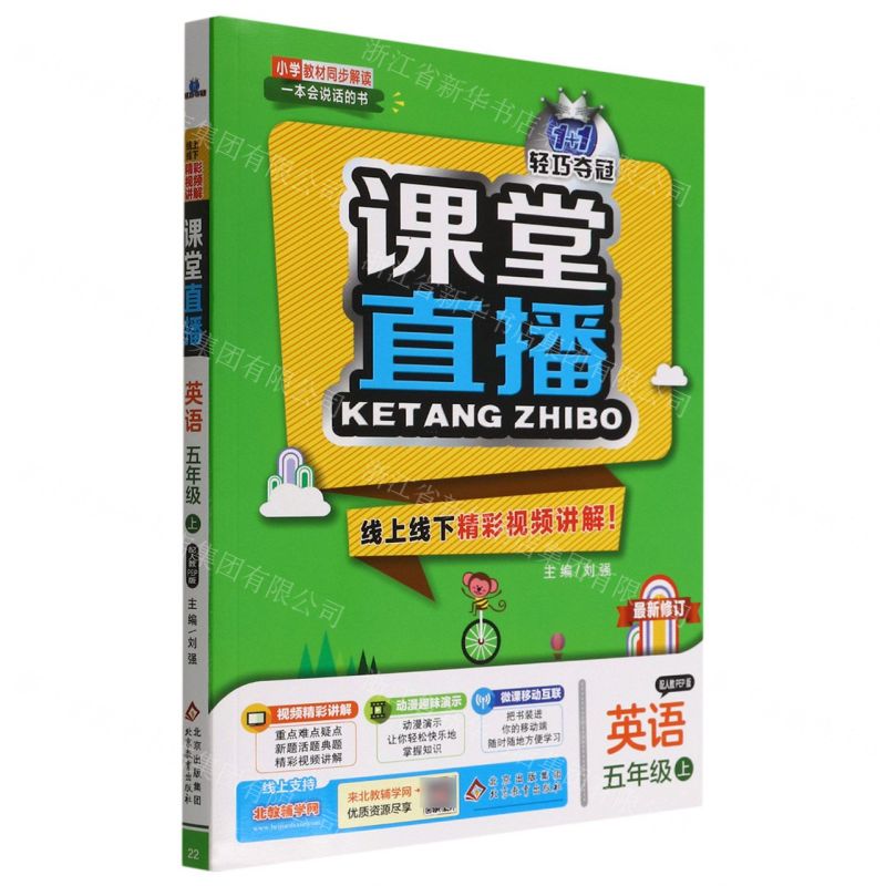 [N]英语(5上配人教PEP版最新修订)/1+1轻巧夺冠课堂直播-9787552258653高清大图