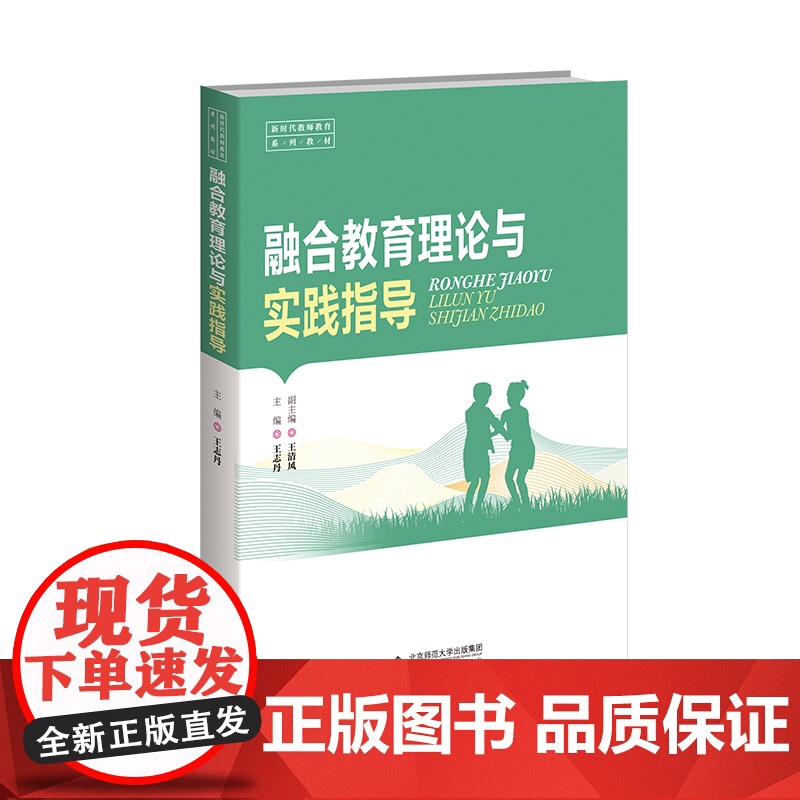 融合教育理论与实践指导 9787303297092 王志丹 主编 小学教育一流专业建设教材 北京师范大学出版社高清大图