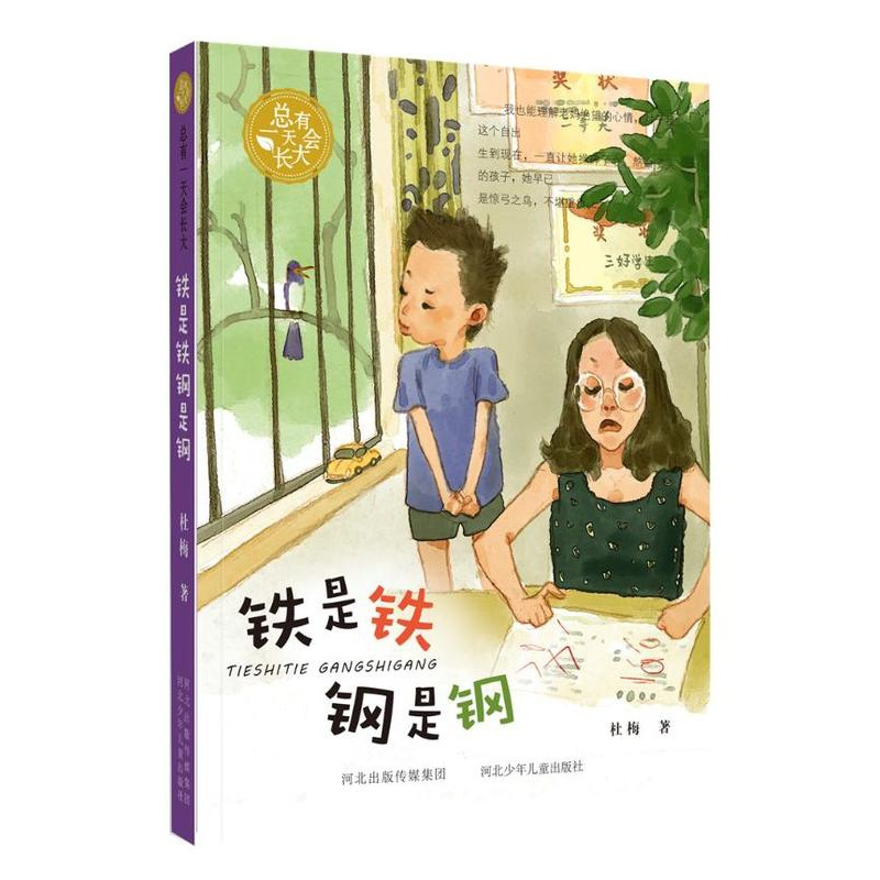 [正版]总有 天会长大书四年级河北少儿出版社 铁是铁钢是钢小学四年级课外书小学生课外阅读书籍五六年级课外书9-10-1