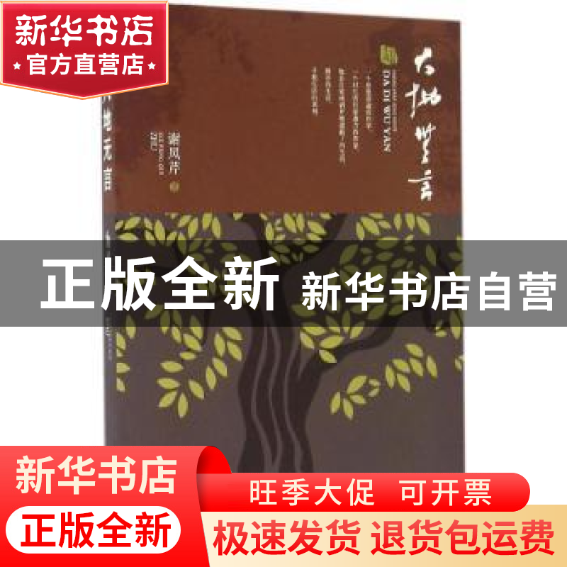 正版 大地无言:长篇小说 谢凤芹著 现代出版社 9787514345094 书
