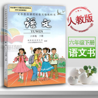 人教版小学语文六年级下册语文书6年级下册语文课本教材教科书六年级下册语文课本人民教育出版社