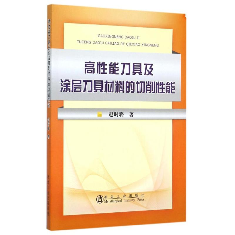 【M】高性能刀具及涂层刀具材料的切削性能-9787502468910