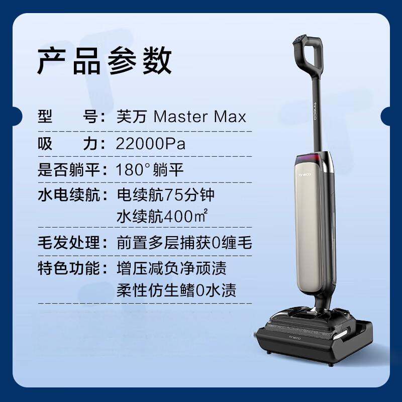 添可 芙万MasterMax艺术家大师系列【0缠毛75分钟长续航 22000PA大吸力】家用洗地机自清洗吸拖一体