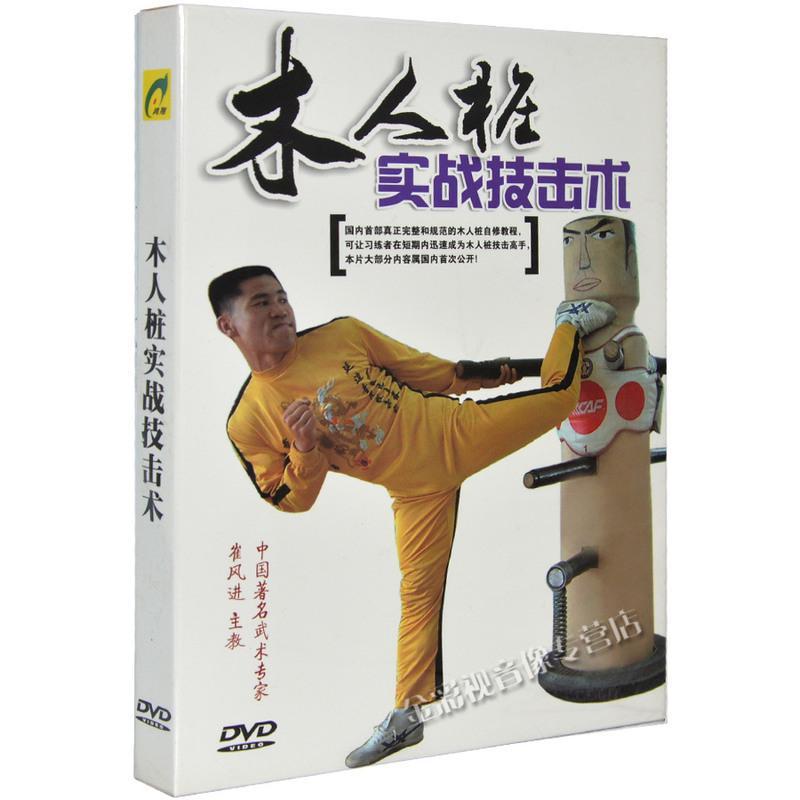 咏春拳教学强身健体木人桩实战技击术1dvd碟片中国武术光盘3163te 摘要书评在线阅读 苏宁易购图书