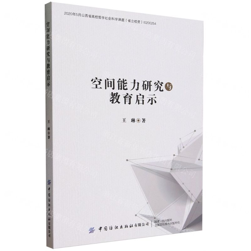 【N】空间能力研究与教育启示-9787522905105