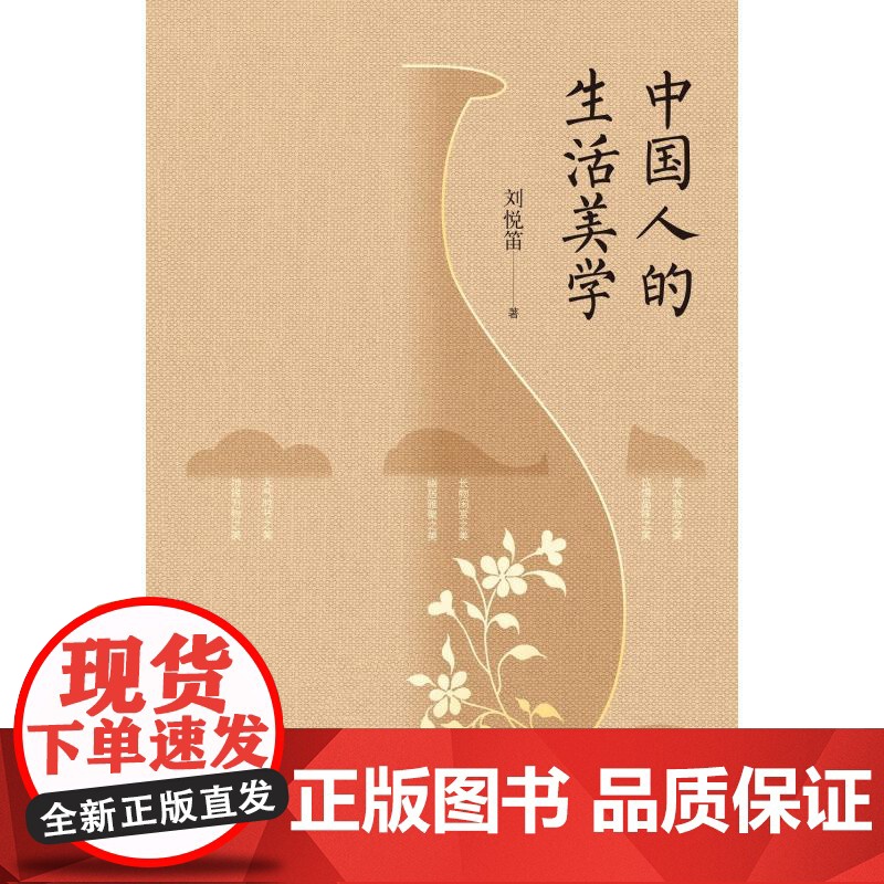 中国人的生活美学 刘悦笛广西师范大学出版社高清大图