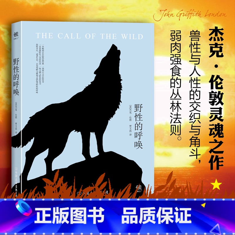 [正版] 野性的呼唤 杰克伦敦 原著中文全译本 自传体中短篇小说 适合青少年孩子成年人阅读世界名著书籍 野性的呼唤青少年高清大图