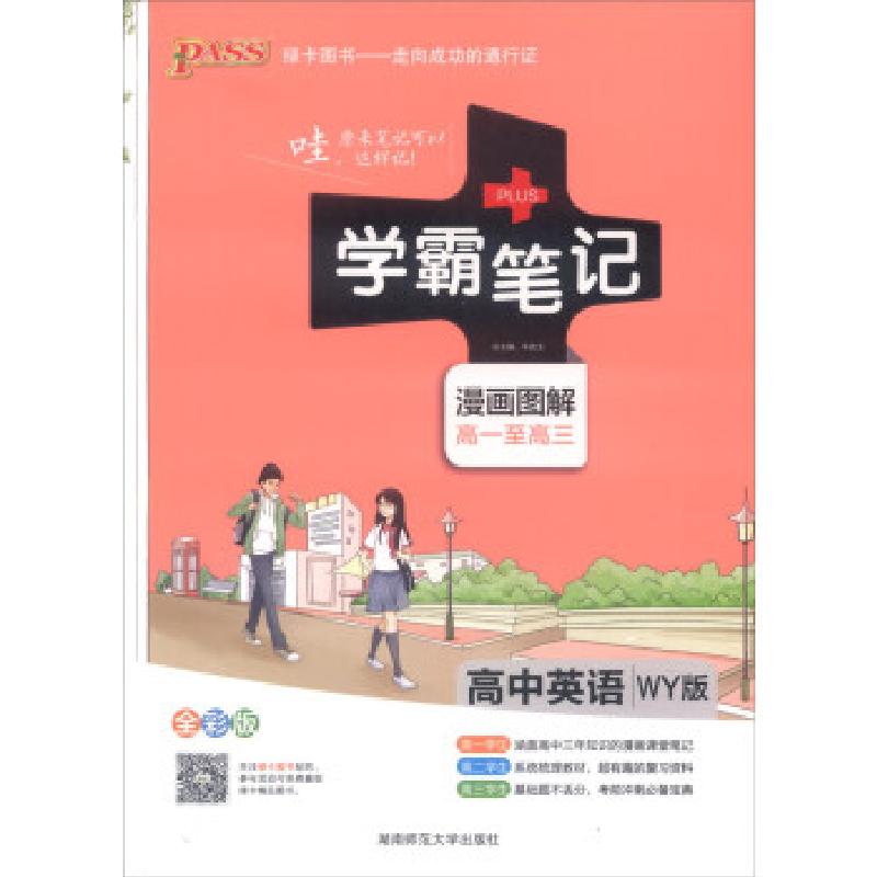 正版新书】2015学霸笔记:高中英语牛胜玉 编9787564823085