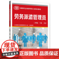 劳务派遣管理员（四级 三级 二级）--国家职业技能等级认定培训教材