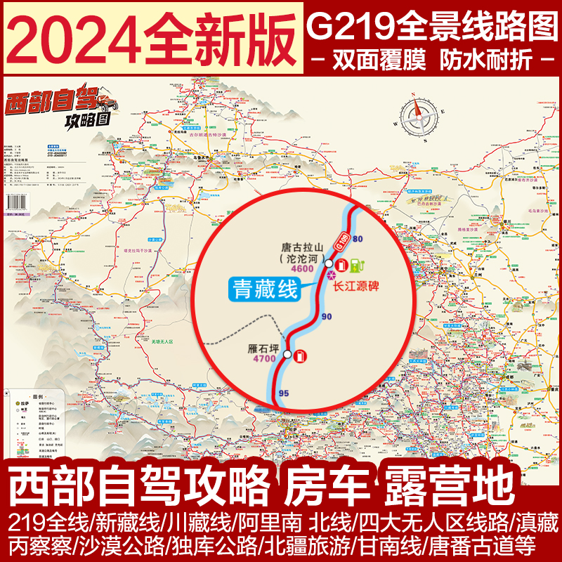 西部自驾攻略图 [正版]2024新版 西部自驾攻略图219国道全景线路图 陕西甘肃宁夏西藏青海四川重庆新疆云南自驾游地图高清大图