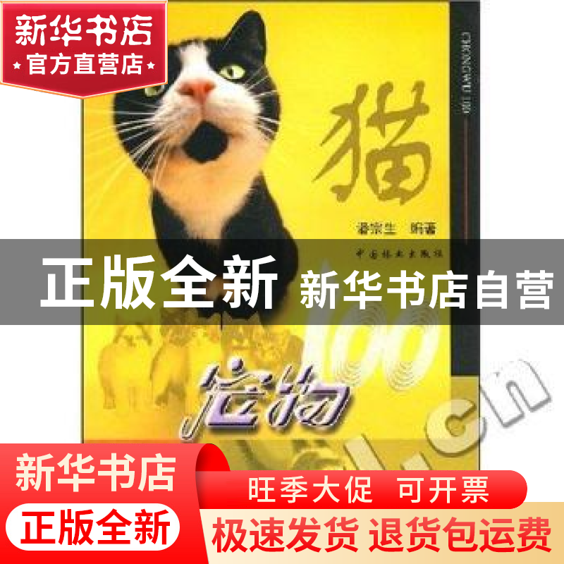 正版 宠物100:猫 潘宗生编著 中国林业出版社 9787503833427 书籍高清大图
