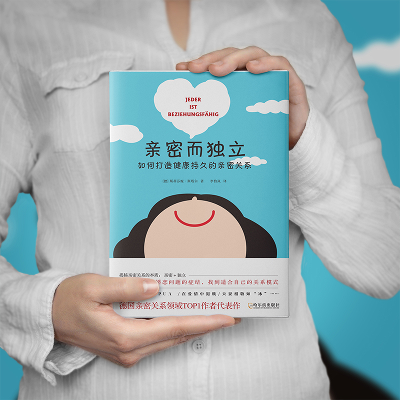 [正版]亲密而独立 如何打造健康持久的亲密关系 (德)斯蒂芬妮·斯塔尔 著 李怡岚 译 两性健康经管、励志 书店图书籍