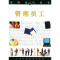 11管理员工——管理技巧丛书978753236403922