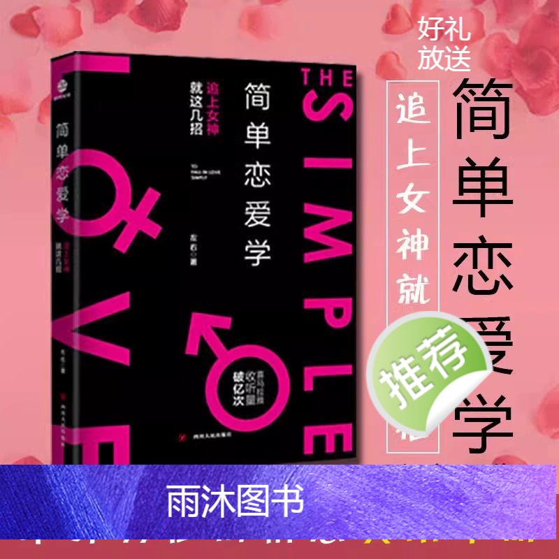 简单恋爱学+你距离爱情[全2册] [正版]简单恋爱学 单身男性的情感实用手册 你距离爱情有多远脱单追女神相约会秘籍书爱情高清大图