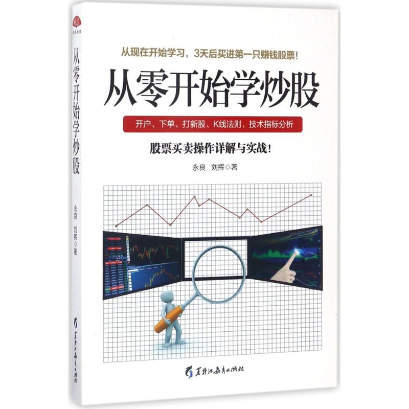 [醉染正版]正版读美文库2017-从零开始学炒股股票投资入门与实战技巧,3天后开始买进你的赚钱股票永良刘挥著高清大图
