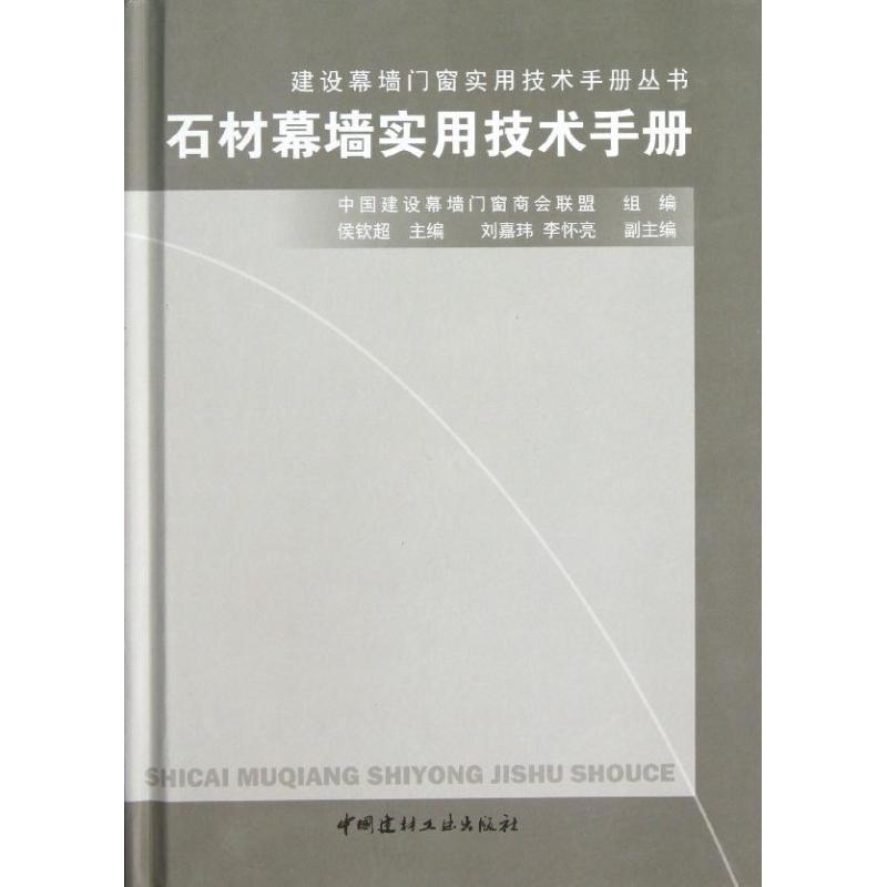 正版新书]石材幕墙实用技术手册中国建设幕墙门窗商会联盟组9787高清大图