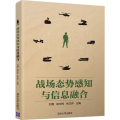 战场态势感知与信息融合