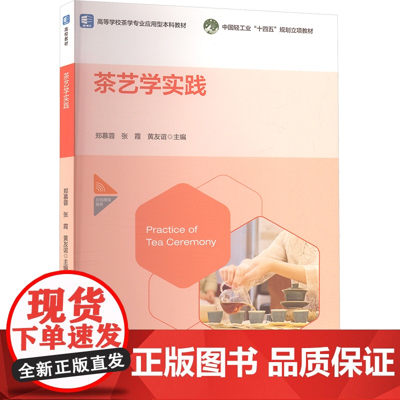 茶艺学实践 郑慕蓉,张霞,黄友谊 编 大学教材大中专 正版图书籍 中国轻工业出版社高清大图