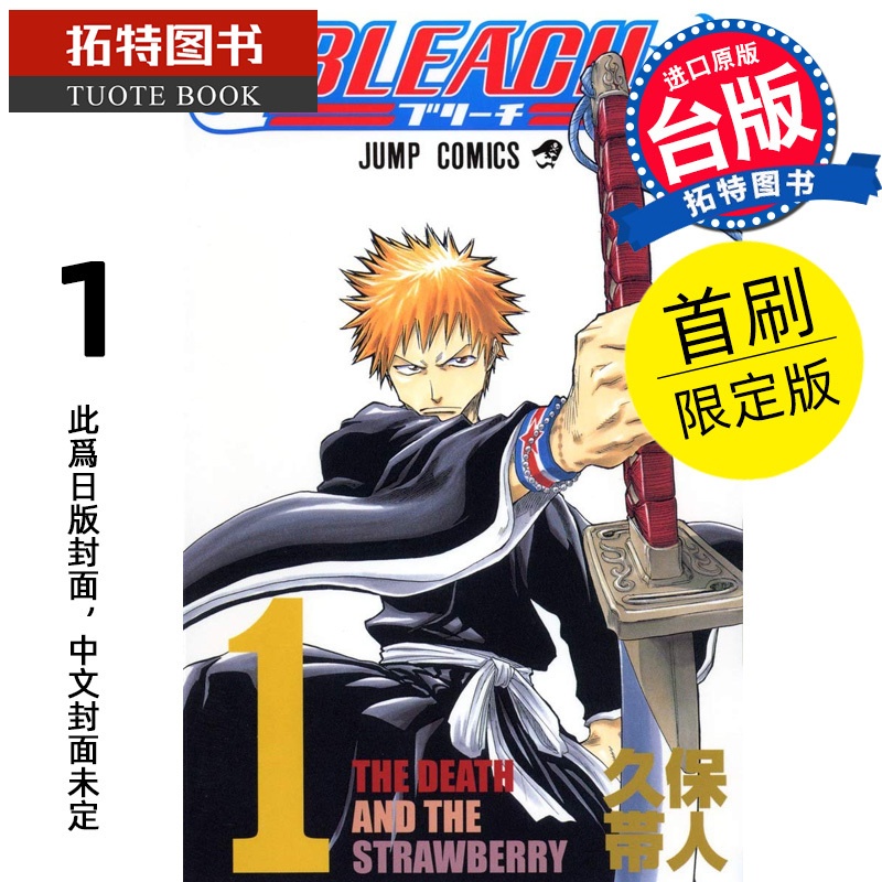 [正版] 漫画书 BLEACH死神 爱藏版 1 首刷限定版 久保带人 东立 境界 台版漫画 进口原版书 拓特原版高清大图