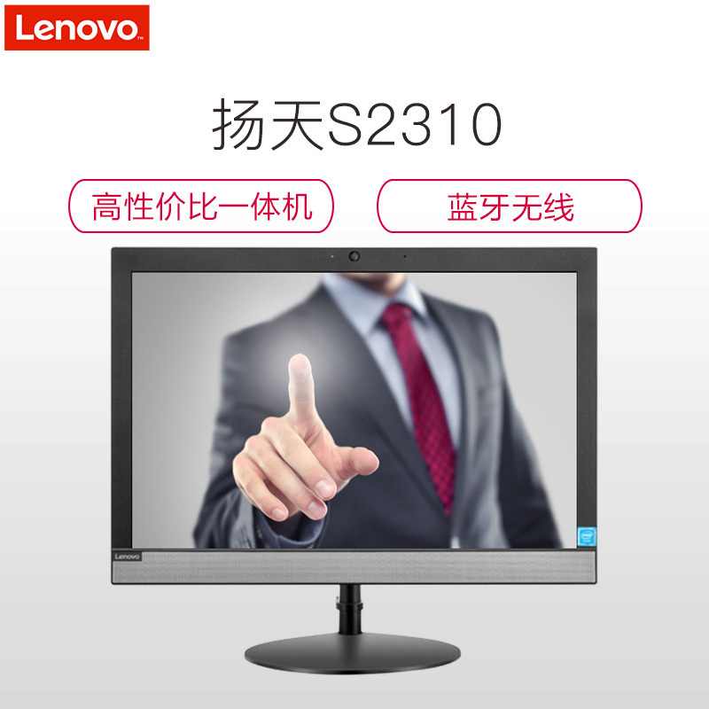 联想(Lenovo)扬天S2310商用一体机 J4005/4G/1T/WIFI上网/带摄像头/正版WIN10/19.5英寸 黑色 商用办公 企业采购 家用娱乐